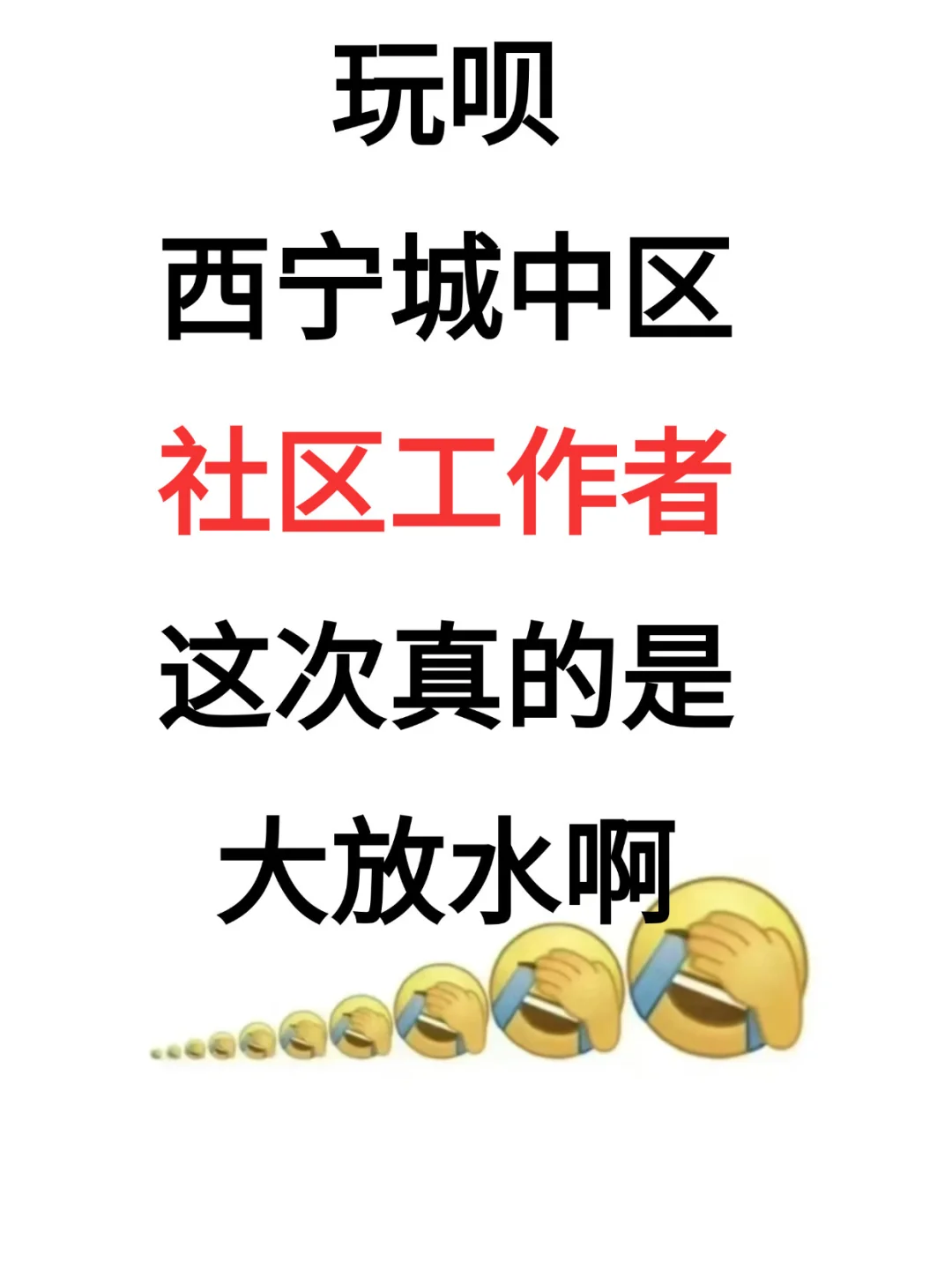 西宁城中区社区招聘，这次是大放水啊，熬夜背