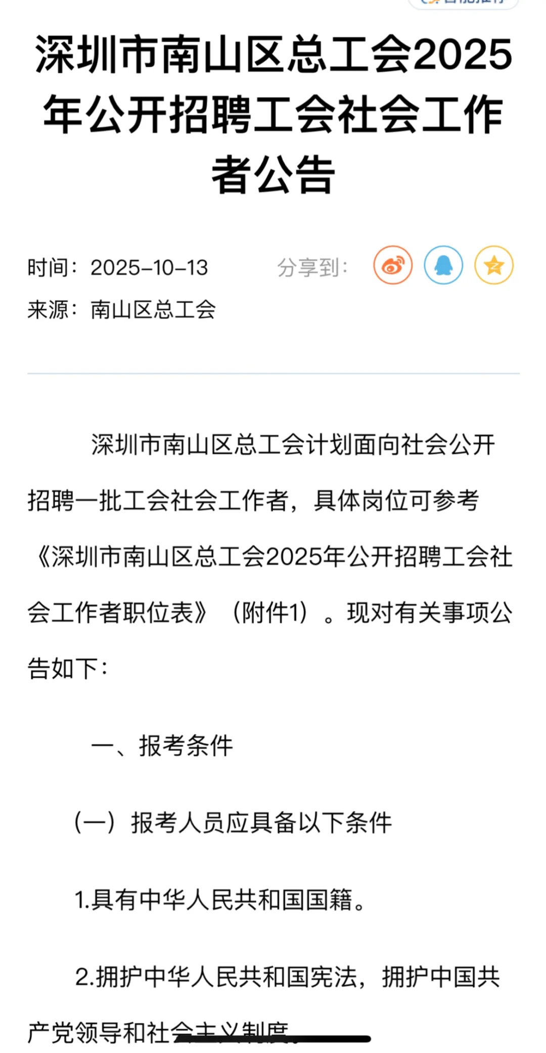 深圳市南山区总工会2025年招聘社会工作者
