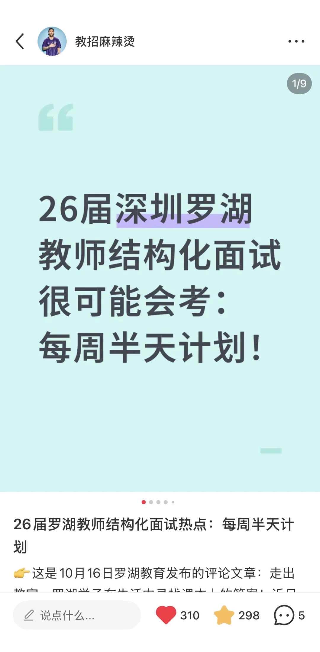 26届深圳各区教师结构化面试话题不一样！