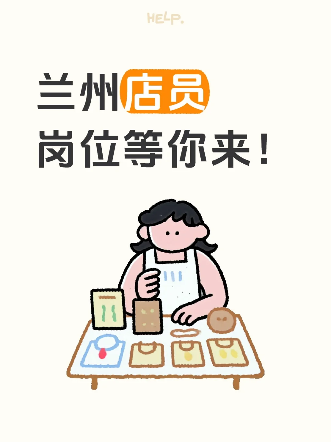 兰州城关区店员