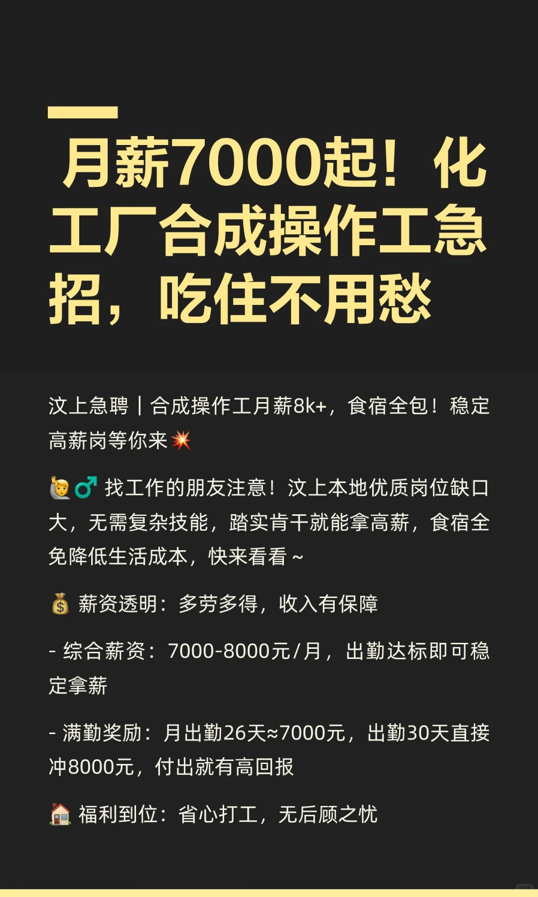 月薪7000起！合成操作工急招，吃住不用愁