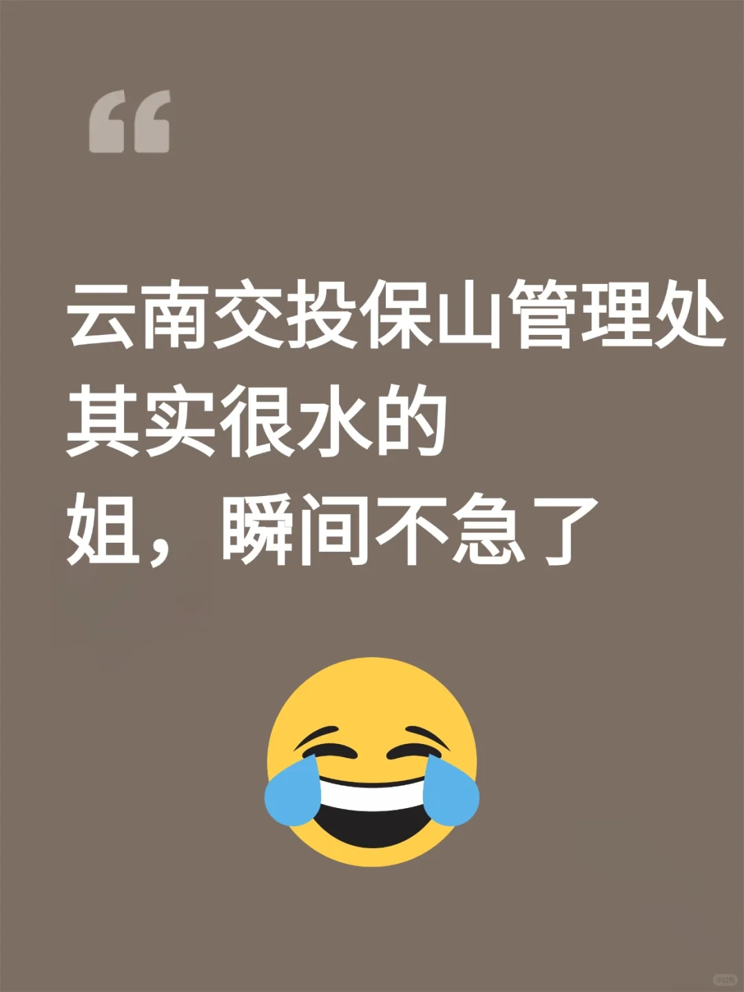 云南交投保山管理处2025招聘真放水了