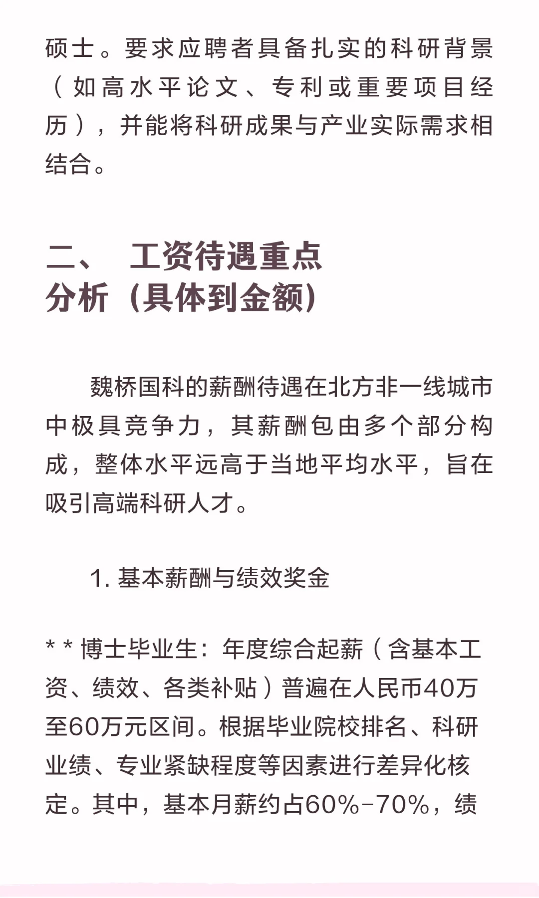 滨州魏桥国科高等技术研究院招聘计划工资待