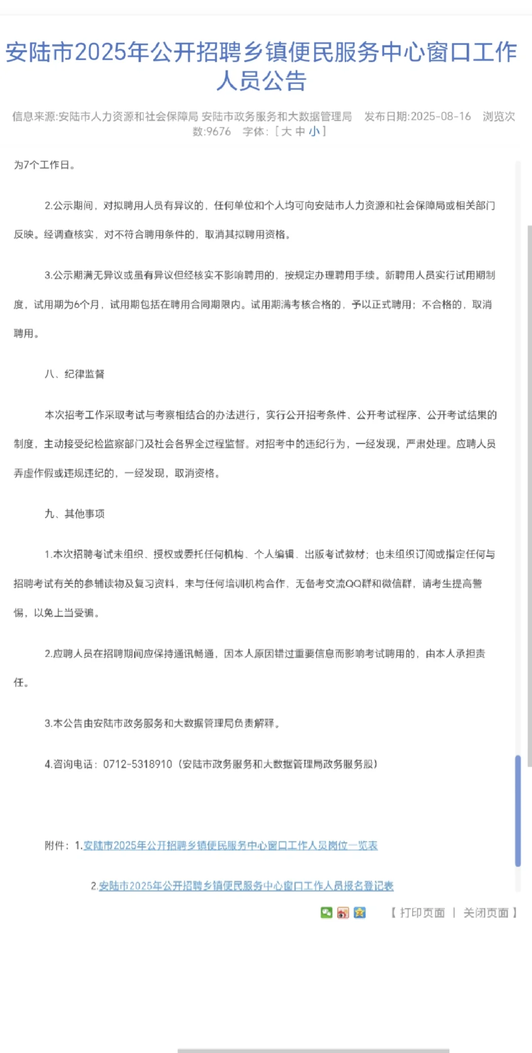 25孝感安陆招聘窗口工作人员公告！32人