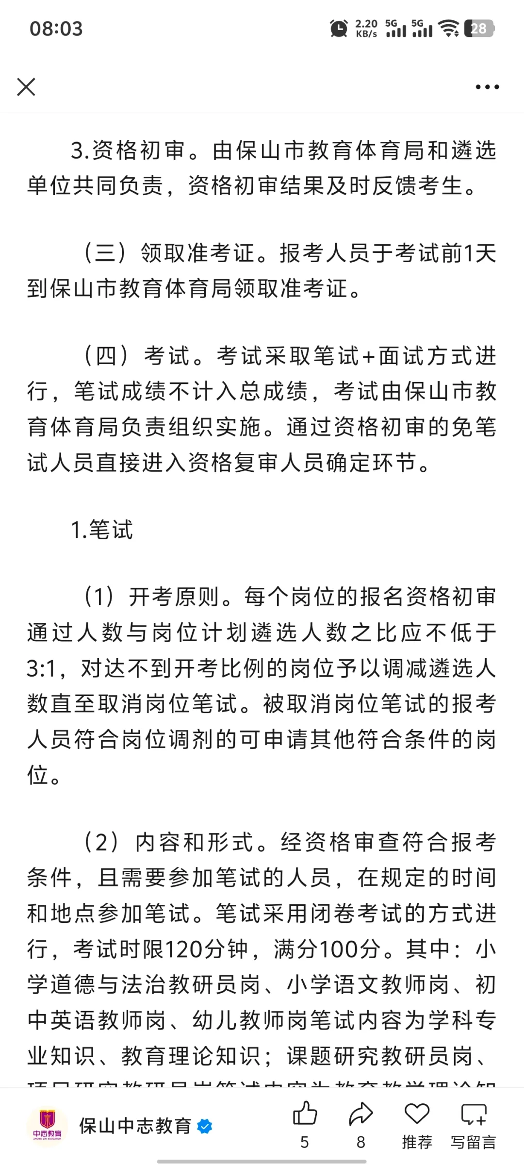 保山教育体育局招聘