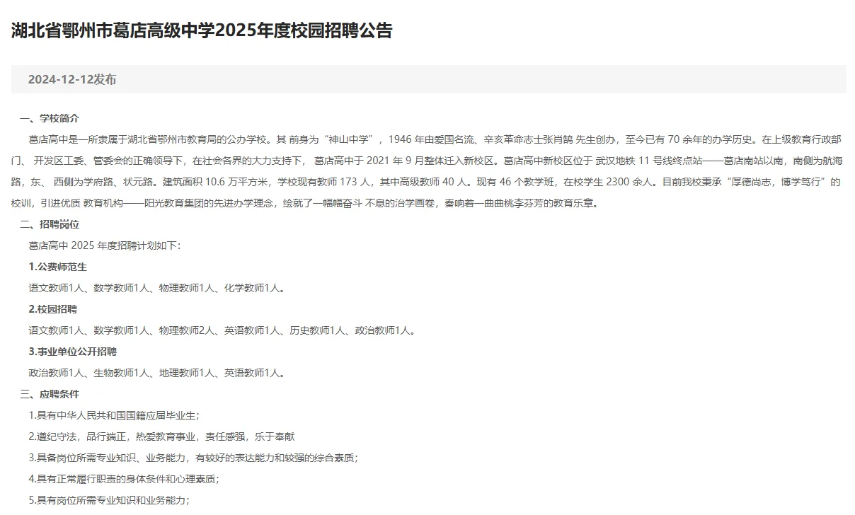 25年度鄂州市葛店高中校园招聘