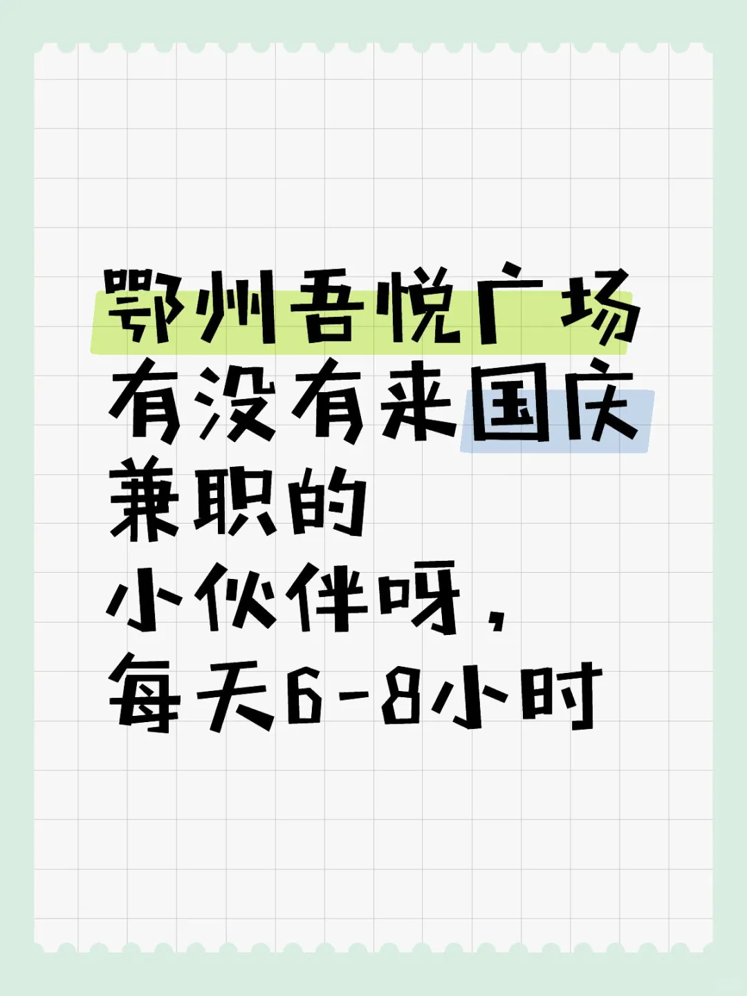 国庆来鄂州吾悦广场兼职，每天6-8小时