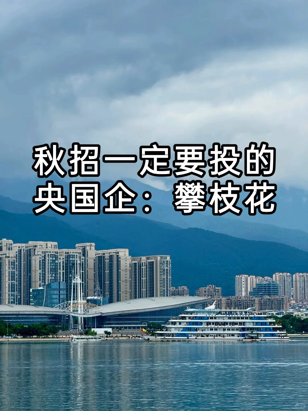 秋招一定要投的央国企：攀枝花