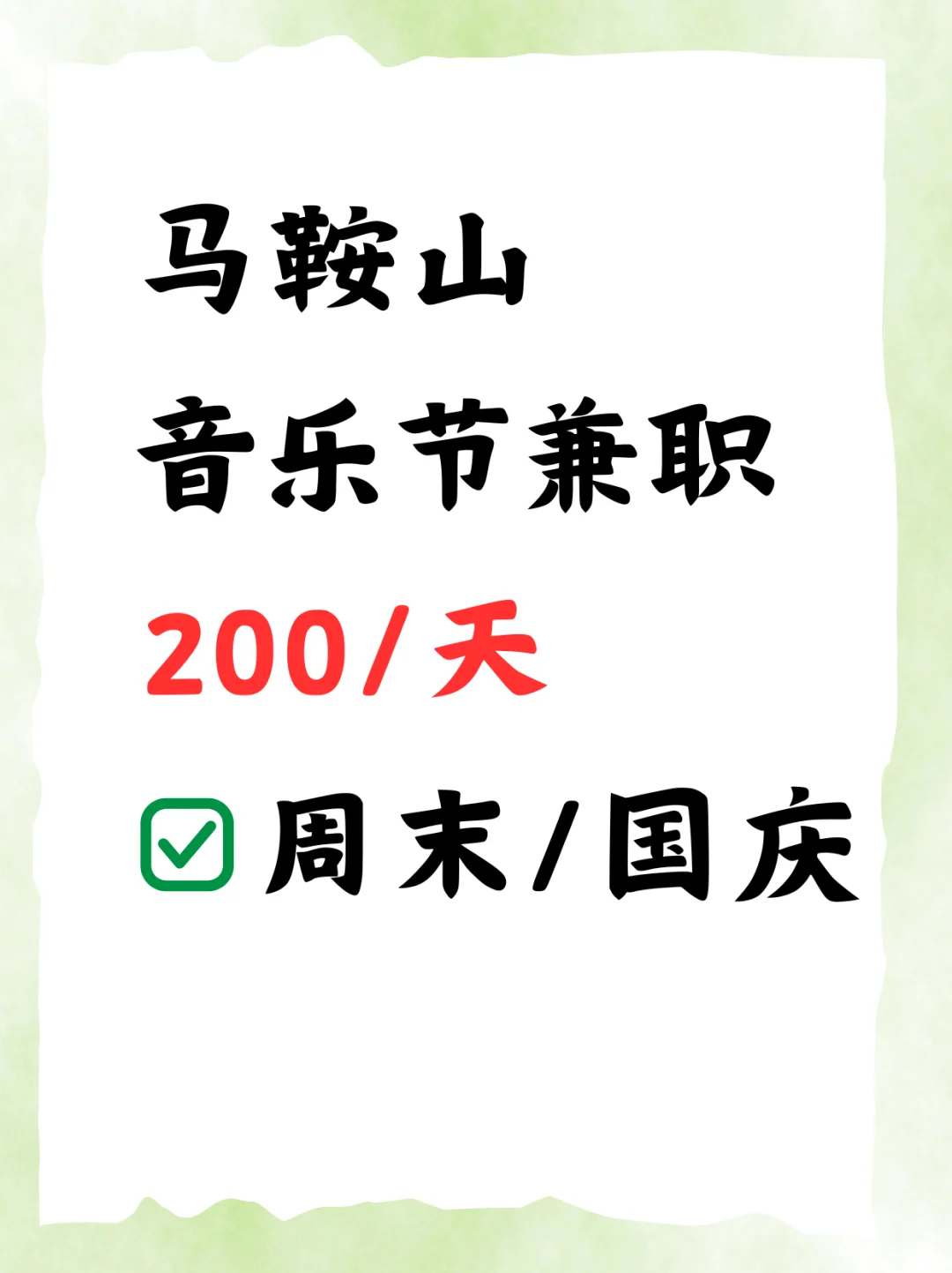 马鞍山音乐节需要协助人员，200