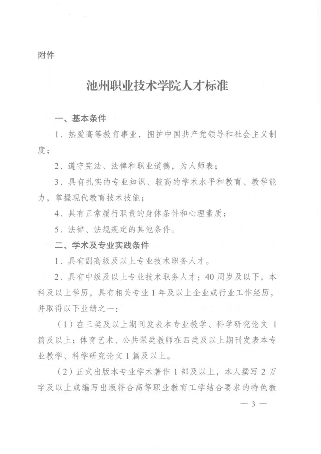 2025年池州职业技术学院招聘岗位已出！