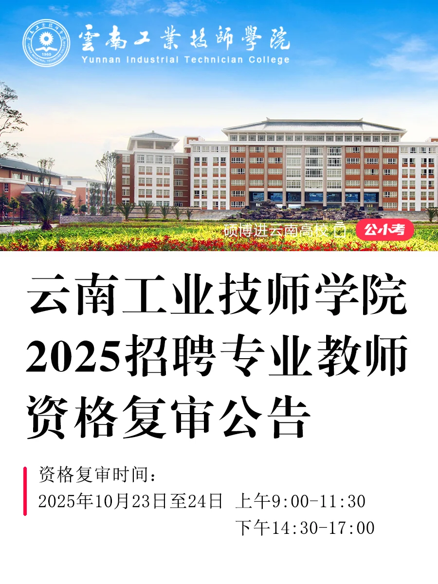 2025云南工业技师学院招聘教师资格复审公告