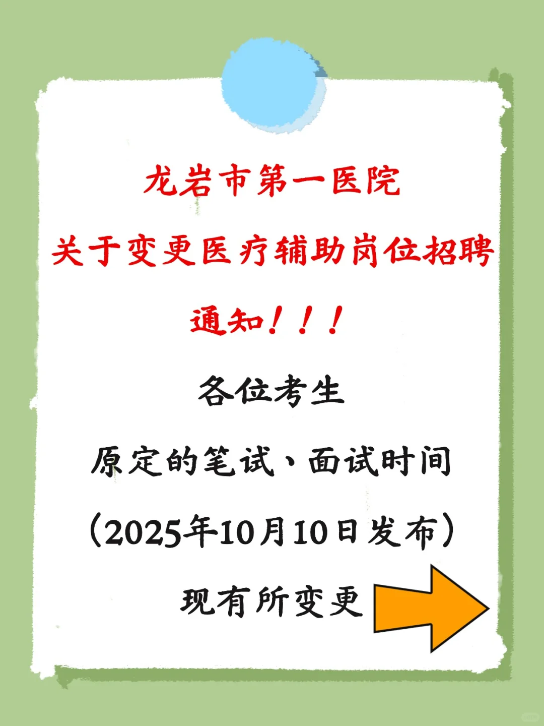 龙岩第一医院关于变更医疗辅助岗位招聘通知