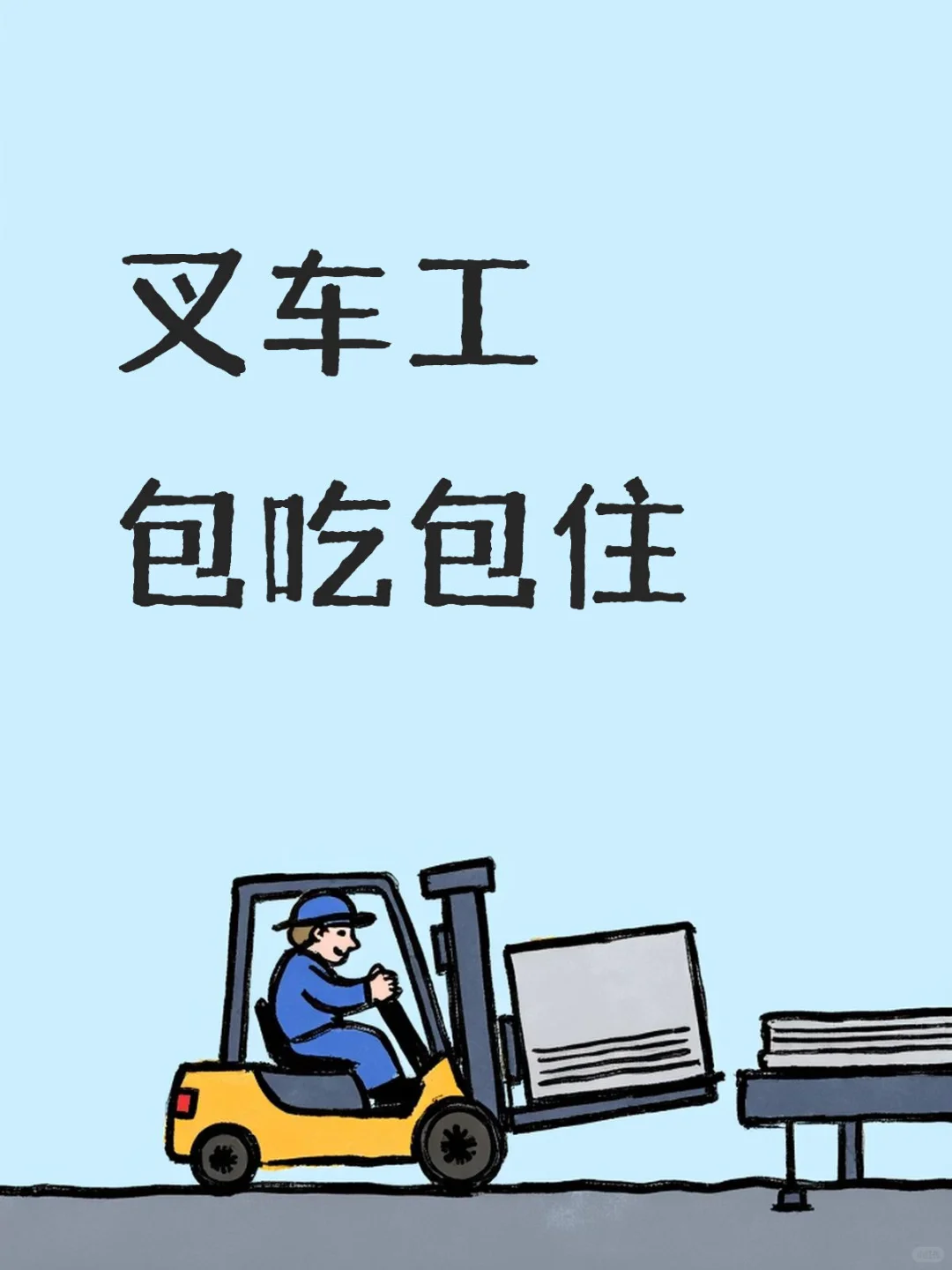 📣合浦招聘叉车工包吃包住4-5千/月