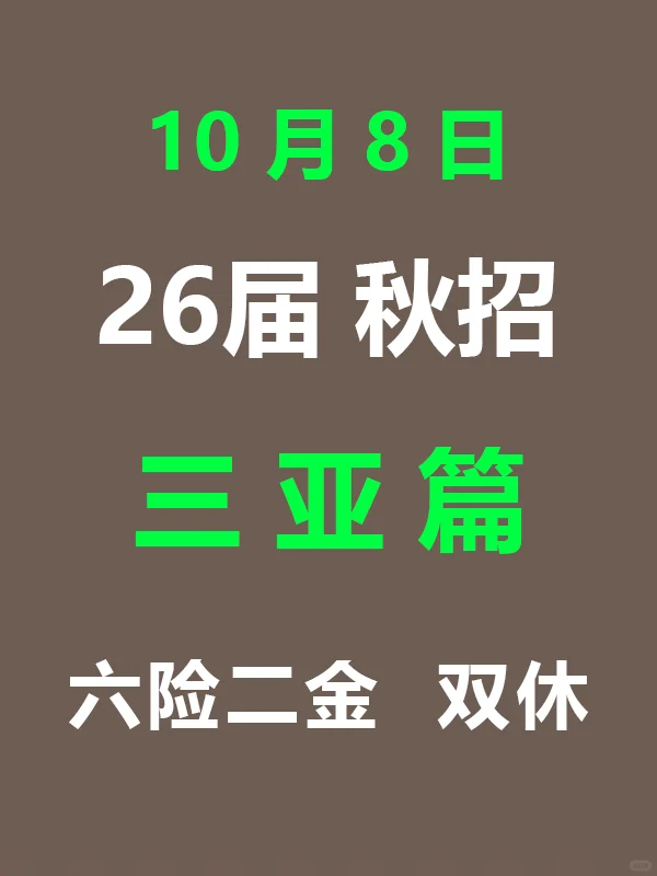10.8 三亚校招这波岗位太给力，手慢无