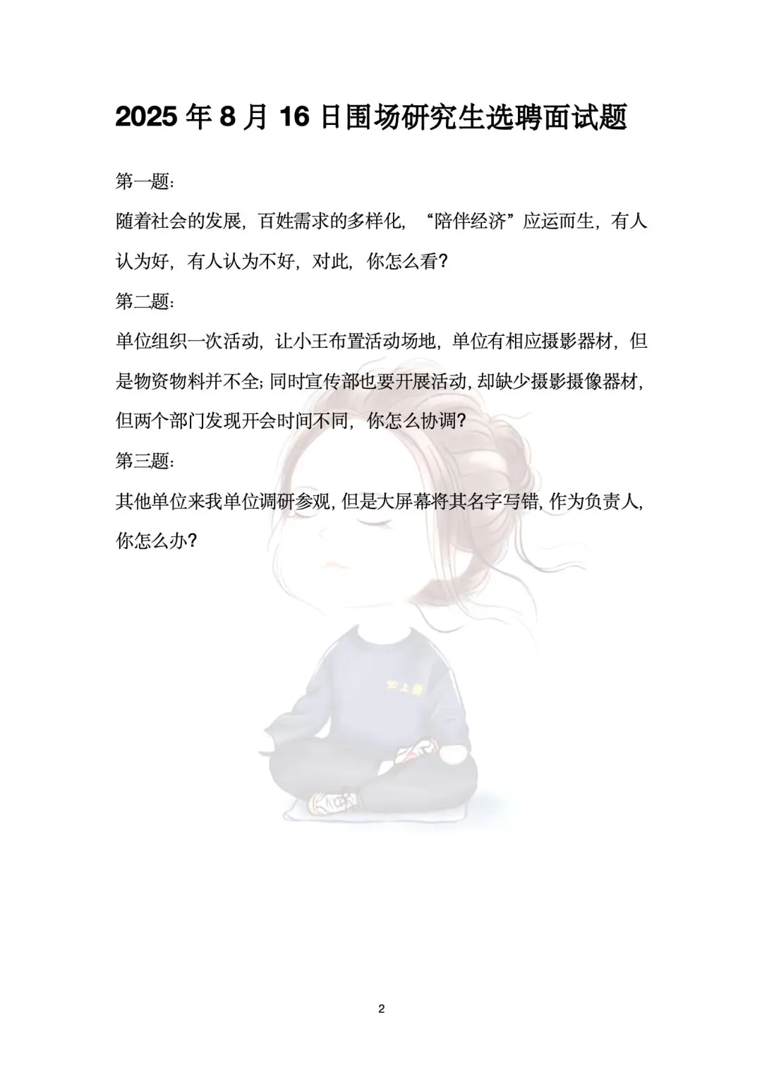 2025年8月16日围场研究生选聘面试题【487】