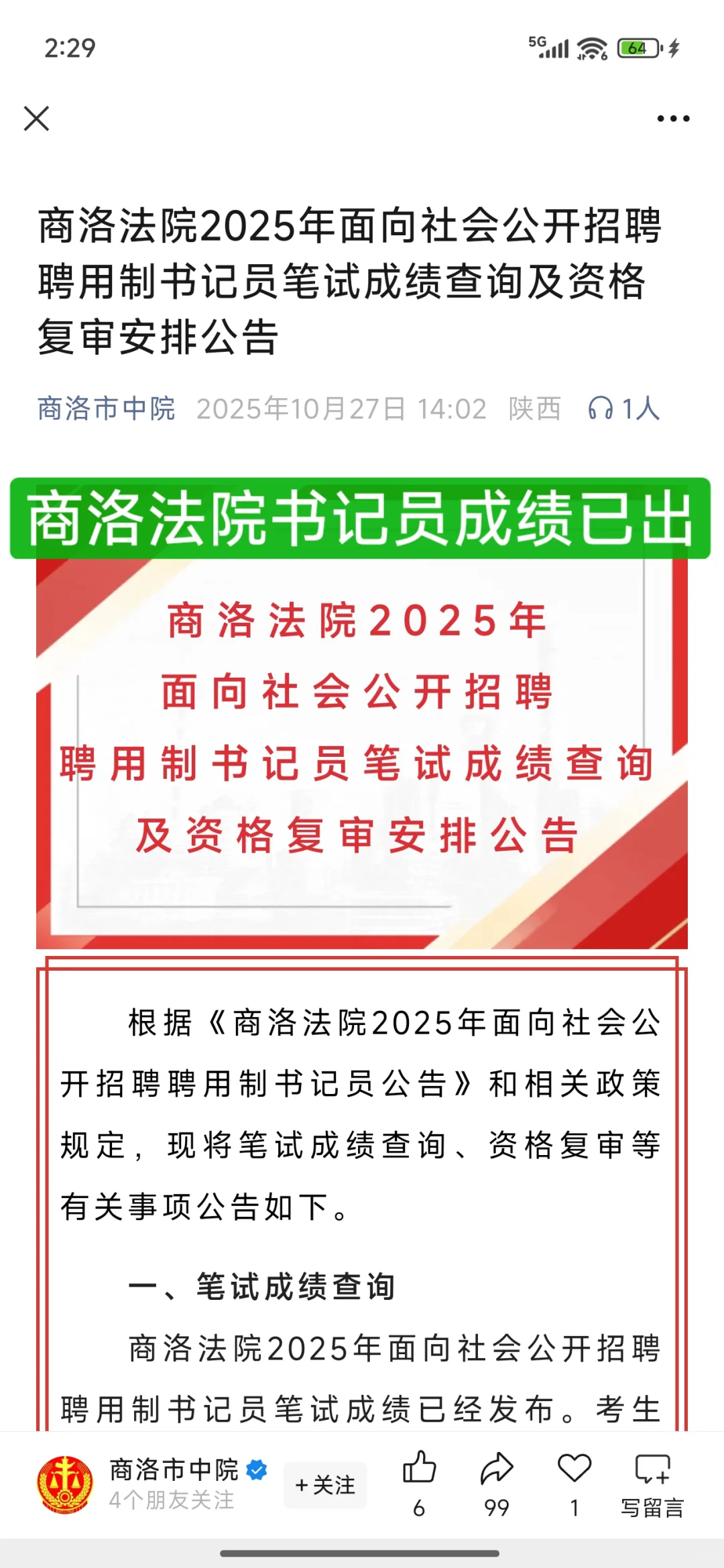商洛法院书记员成绩已出