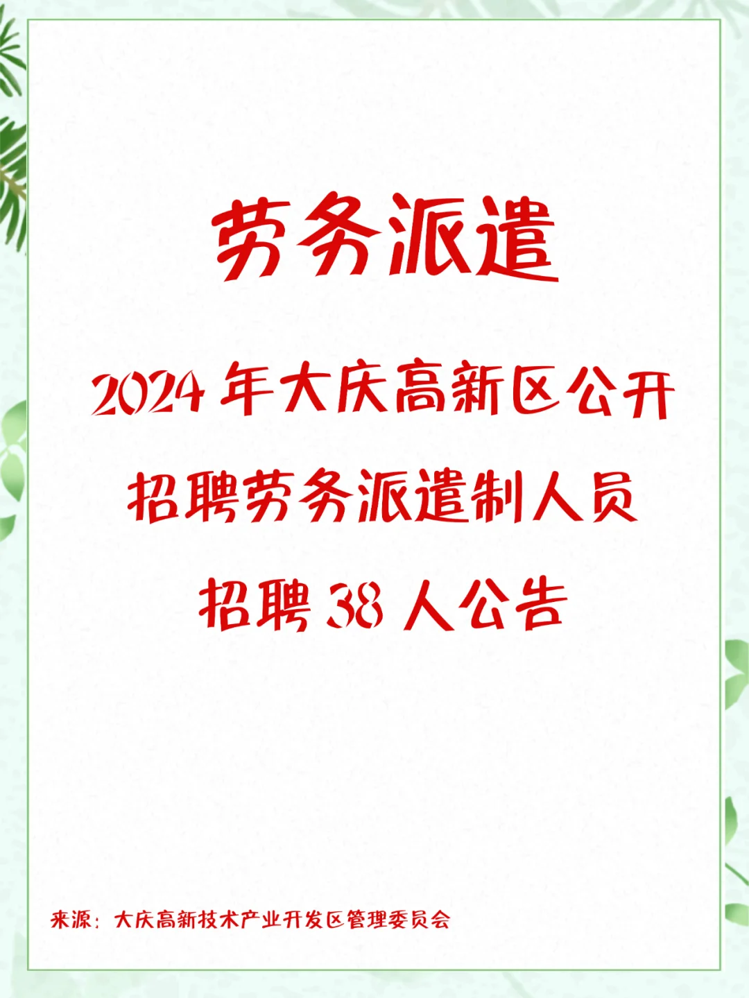 大庆高新区招劳务派遣38人