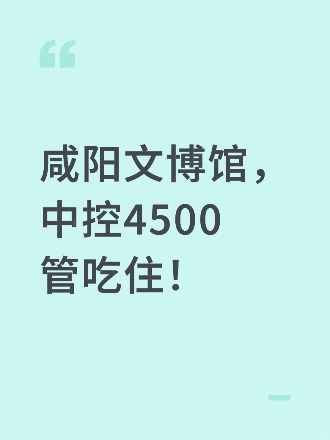 咸阳文博馆，中控4500管吃住！