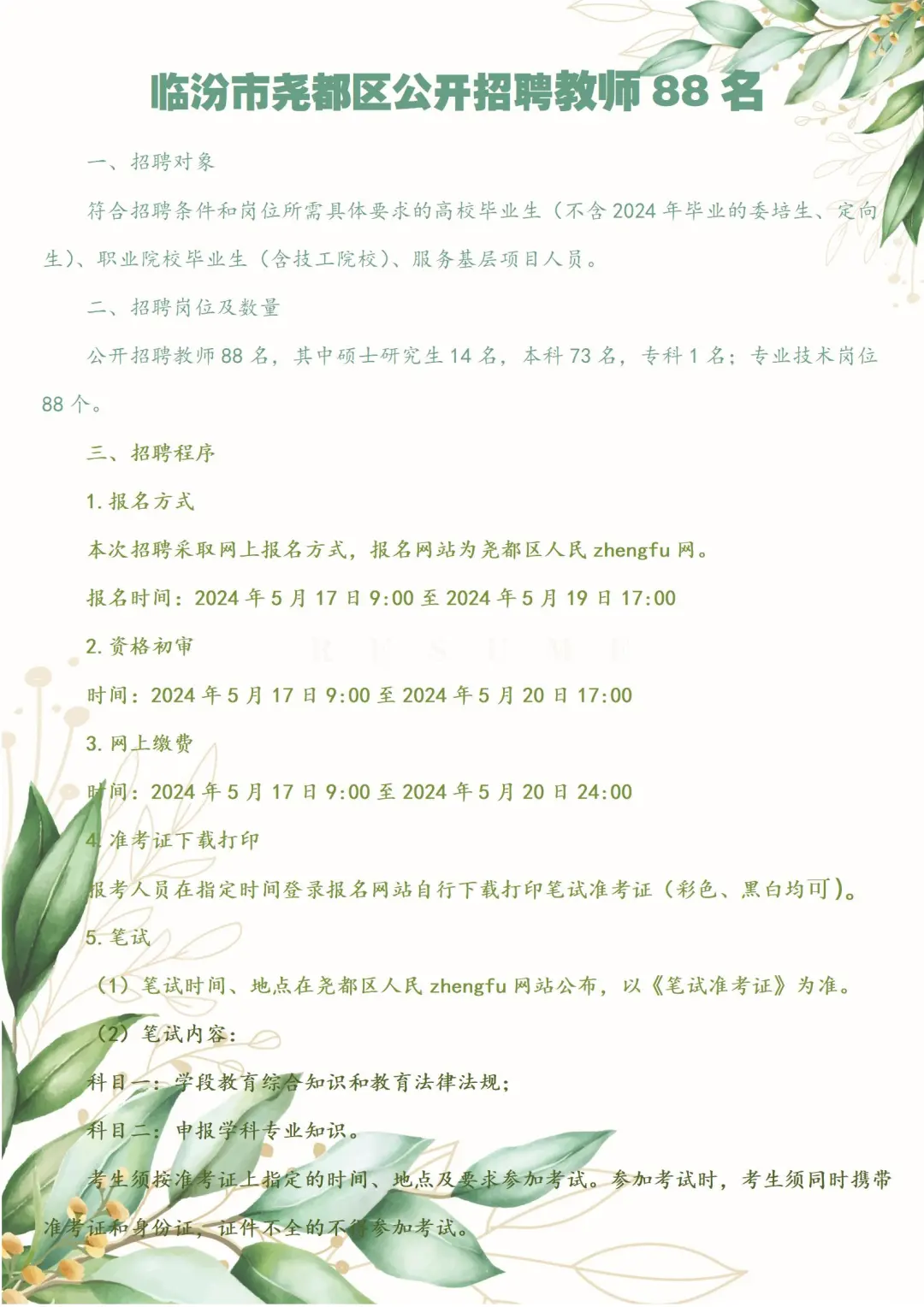 临汾市尧都区公开招聘教师88名