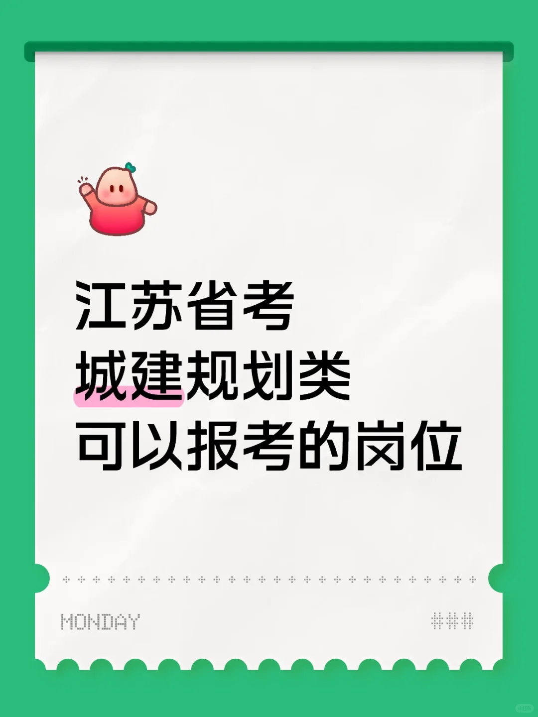 江苏省考城建规划类考生，这些岗位别错过！