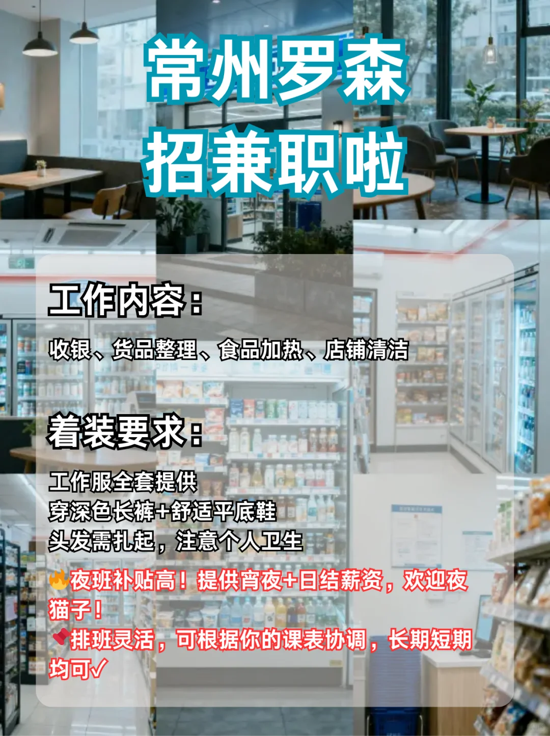 常州罗森招聘｜便利店夜班小帮手