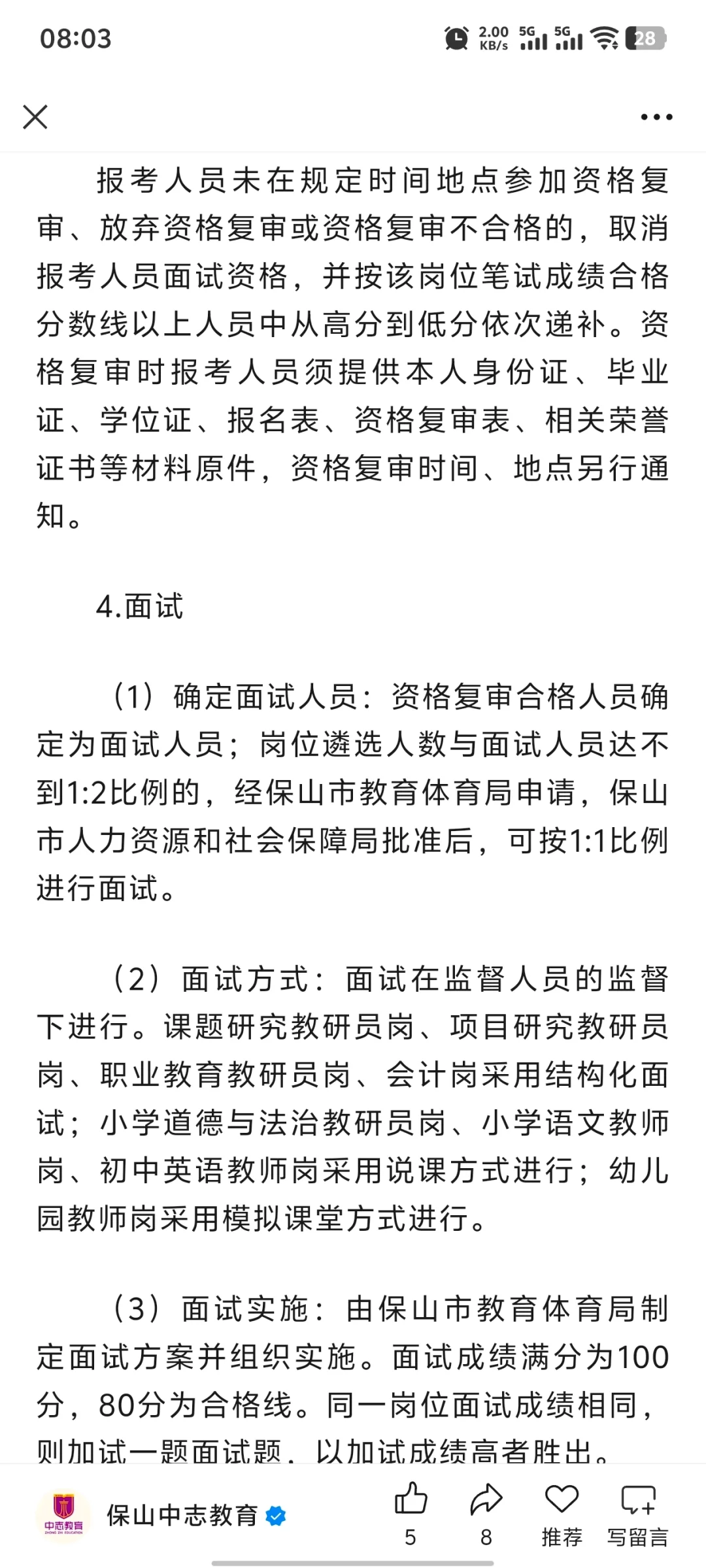 保山教育体育局招聘