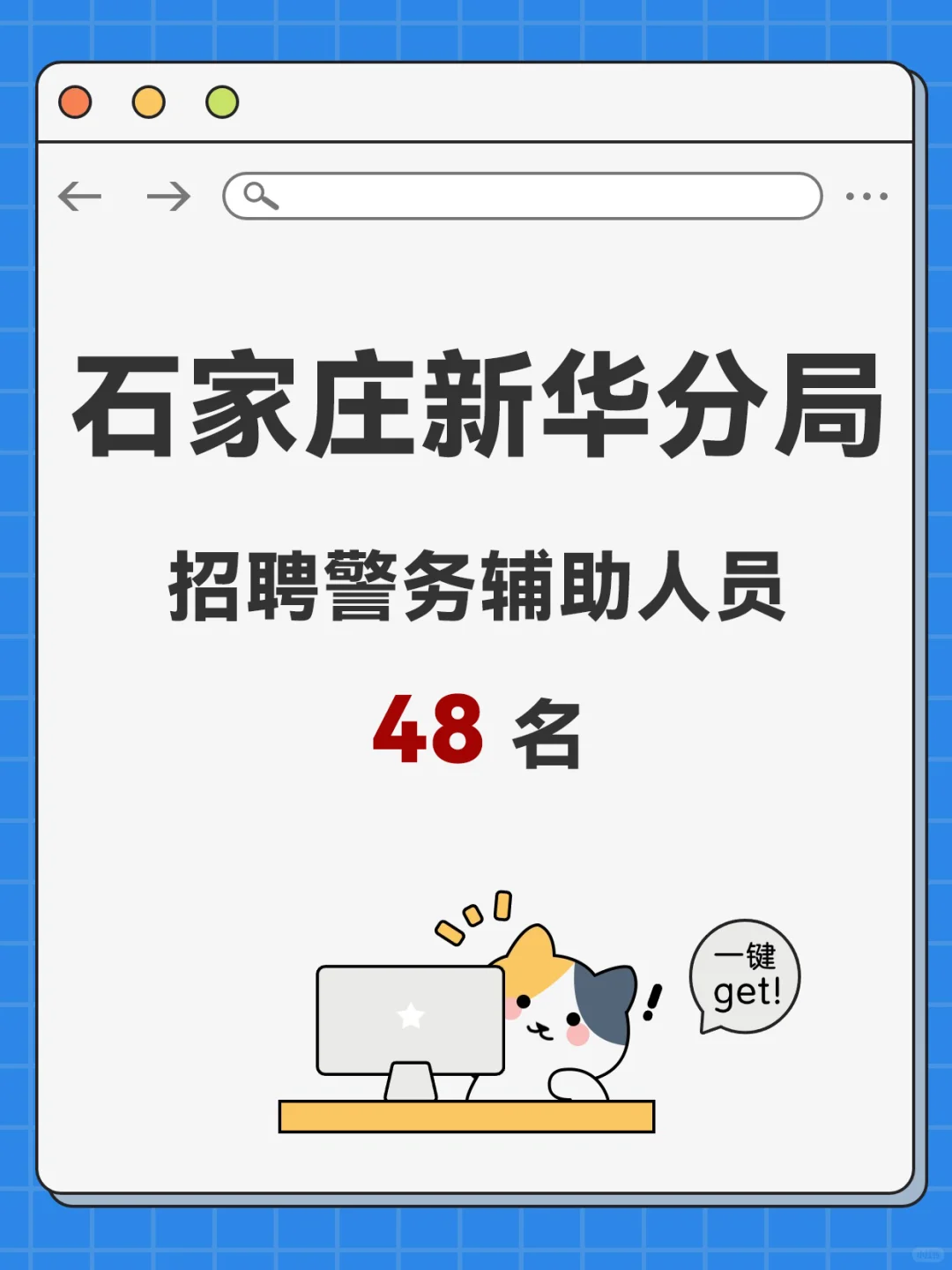 石家庄市公安局新华分局招聘辅警48名