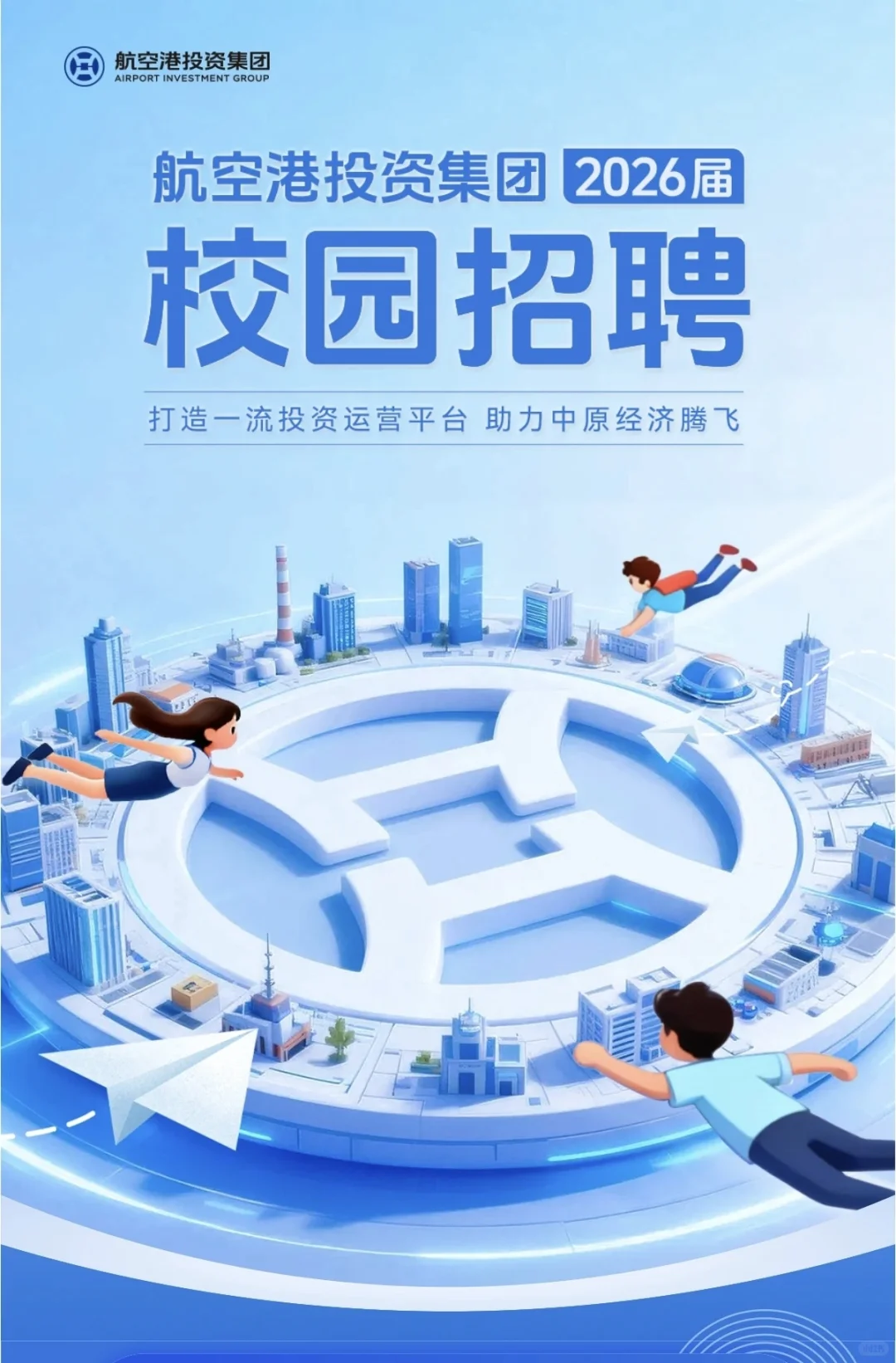 河南航空港投资集团 | 2026届校园招聘