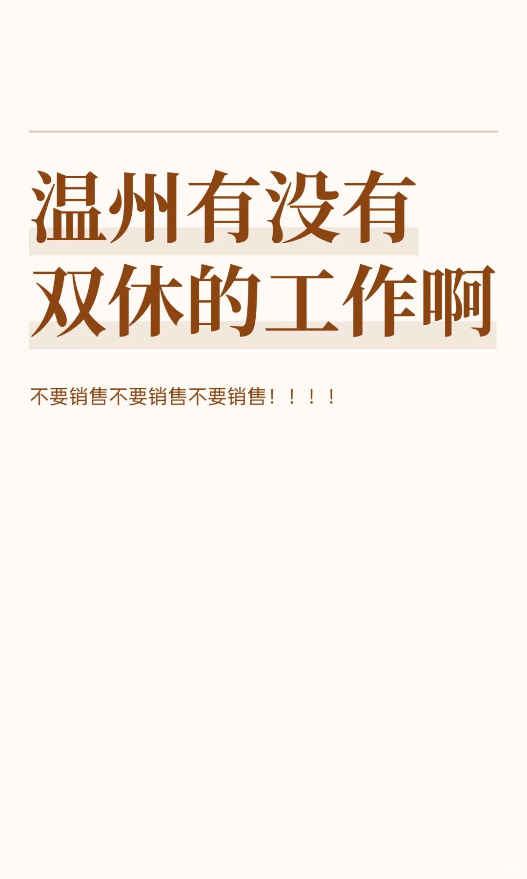 温州有没有双休的工作啊