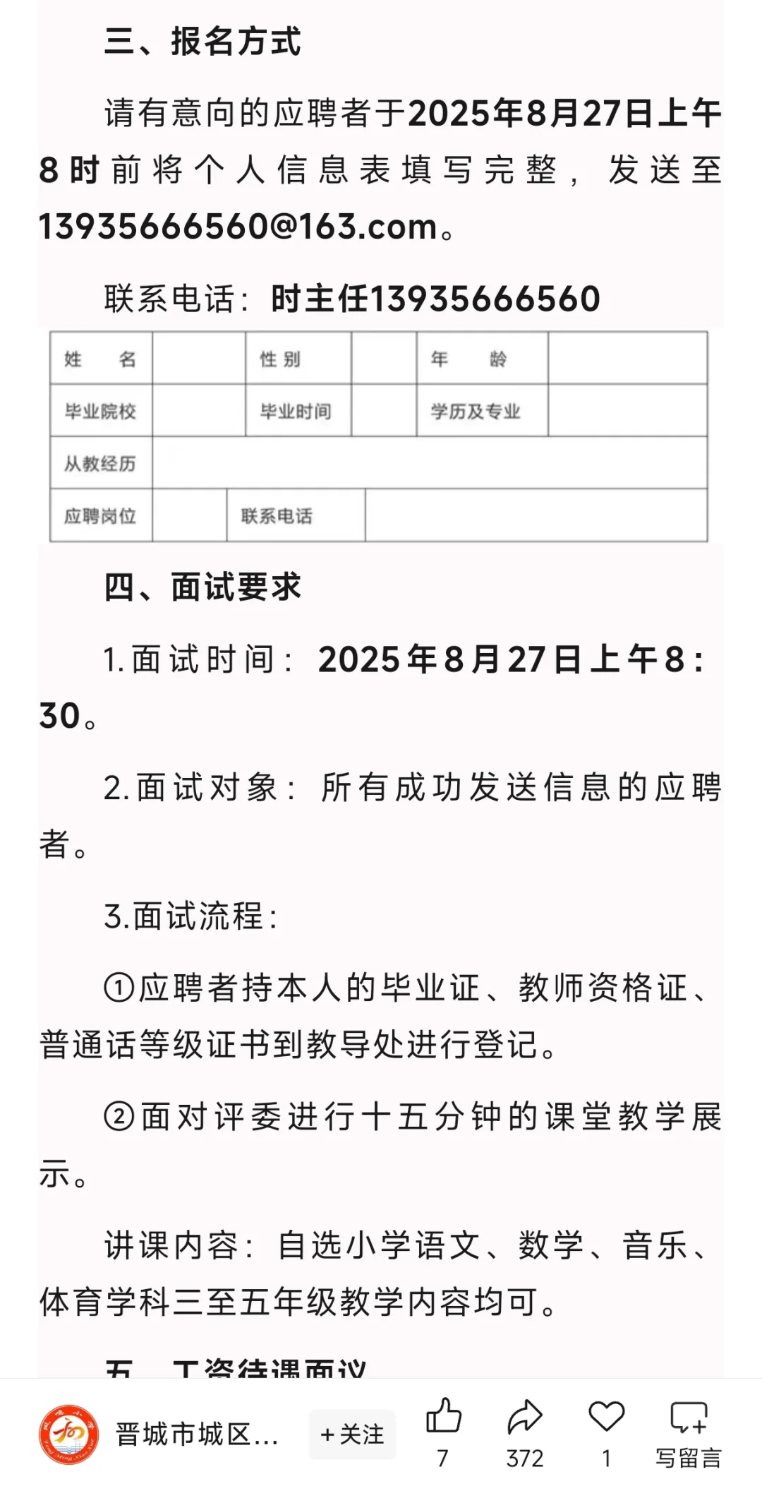 晋城凤鸣小学招代课教师4名！