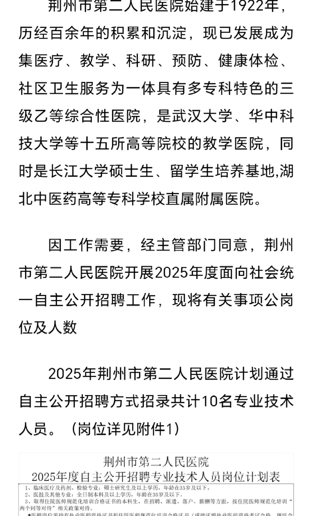 事业单位，荆州市第二人民医院招聘10人公告