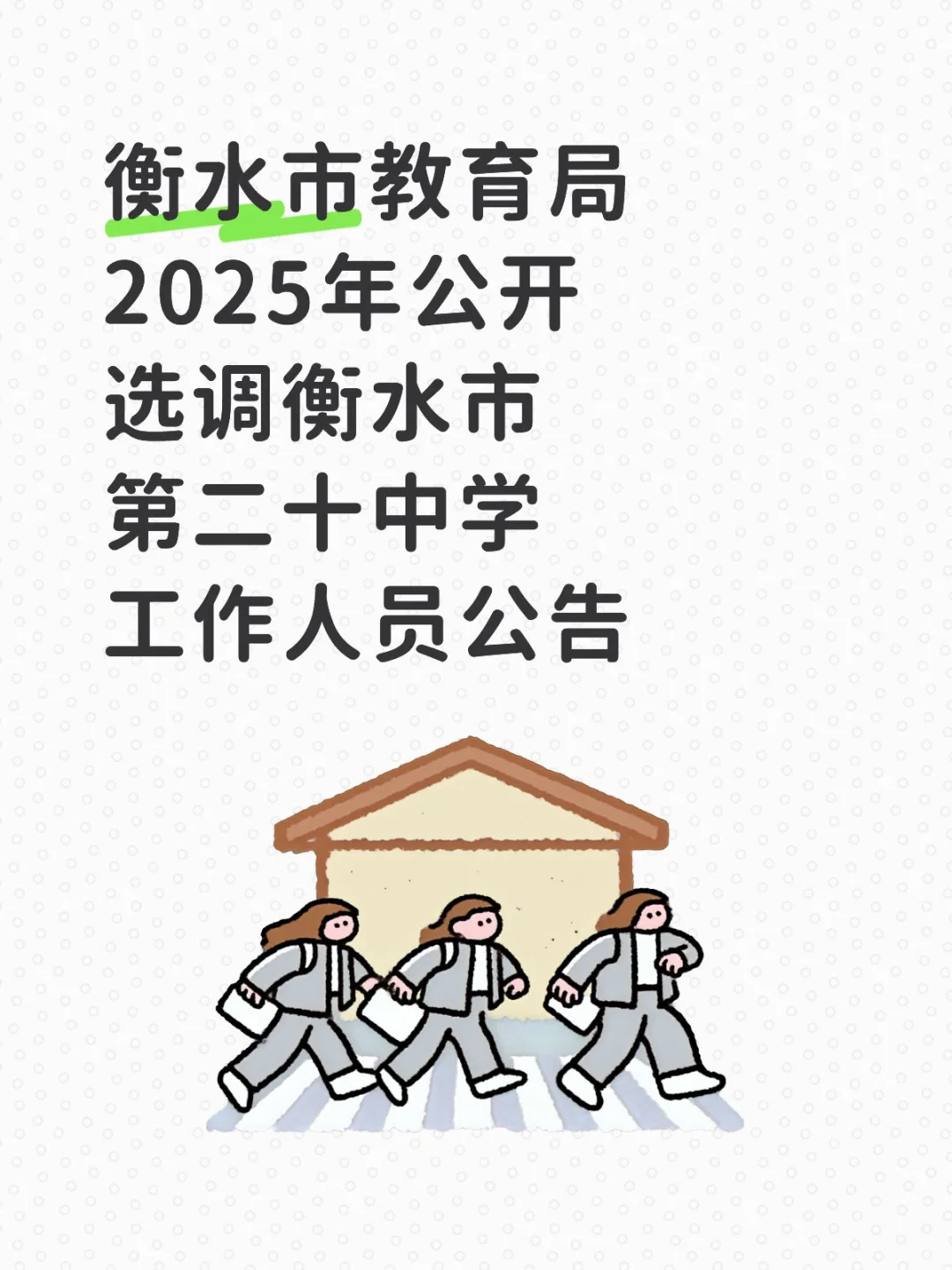 衡水市2025年公开选调第二十中招聘公告