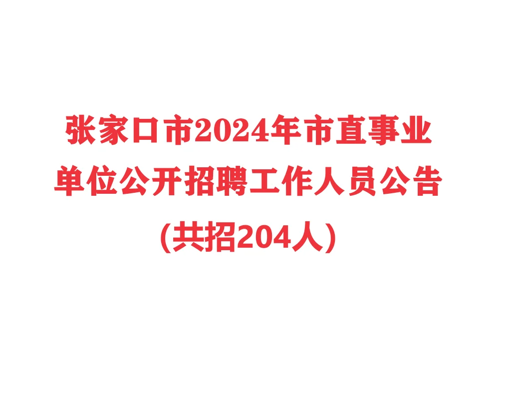 张家口市2024事业单位公开招聘工作人员公告