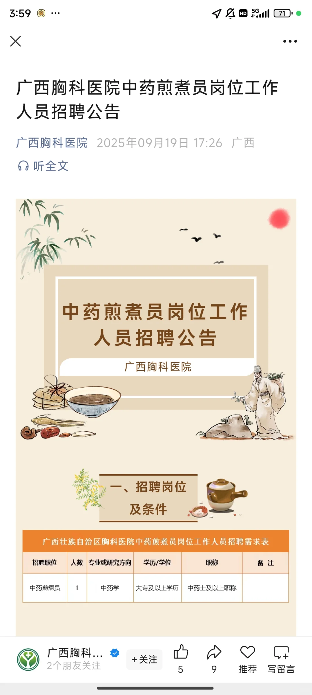 10.17日广西中药学就业岗位更新