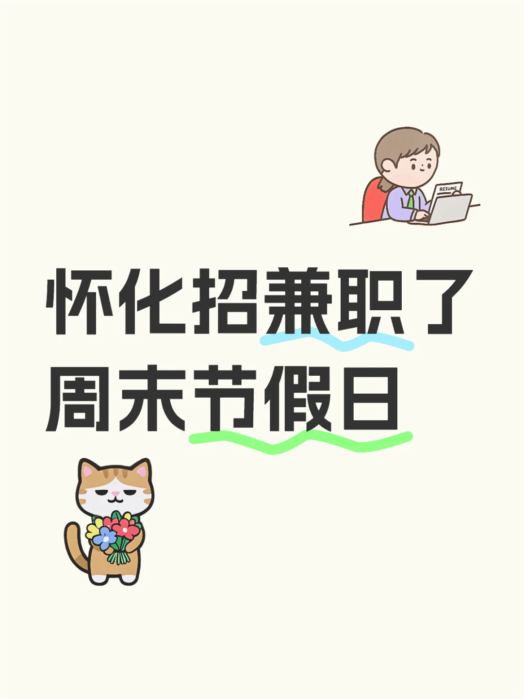 怀化鹤城区周末招兼职了～