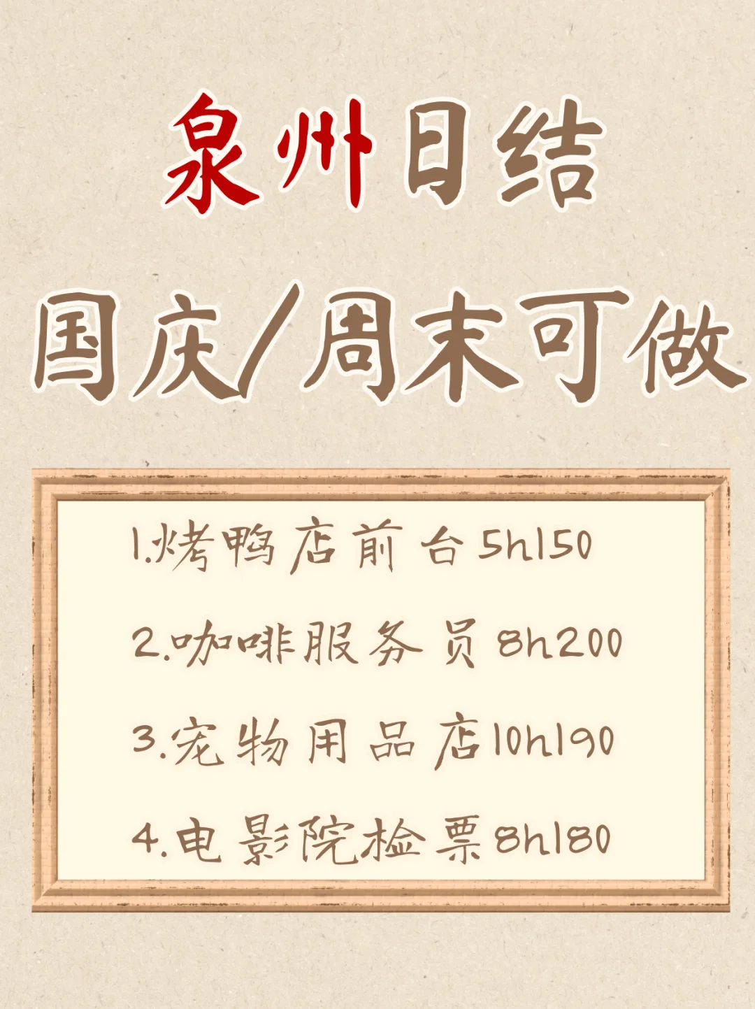 泉州国庆/周末可做，都是日结~