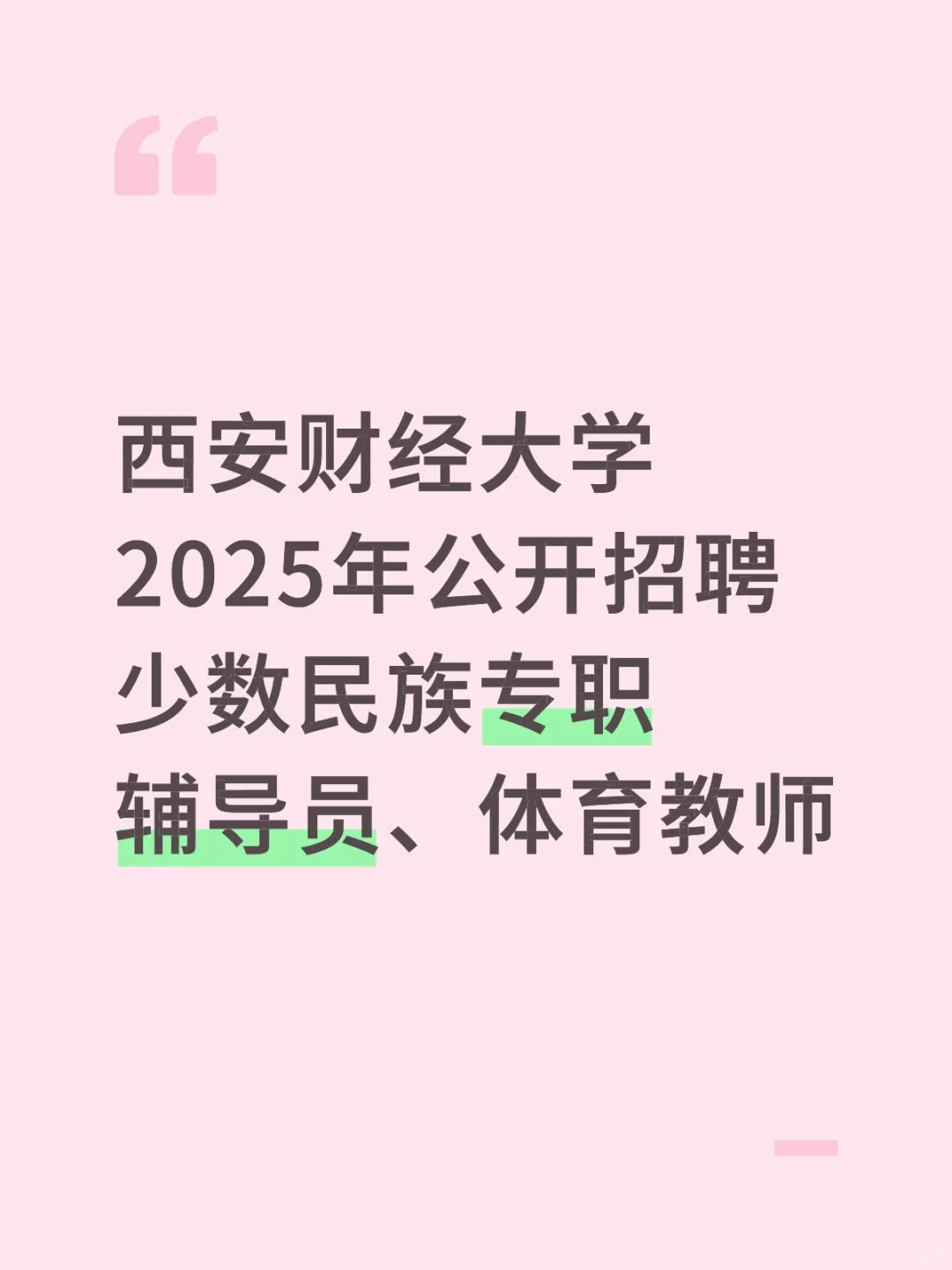 西安财经大学2025年公开招聘