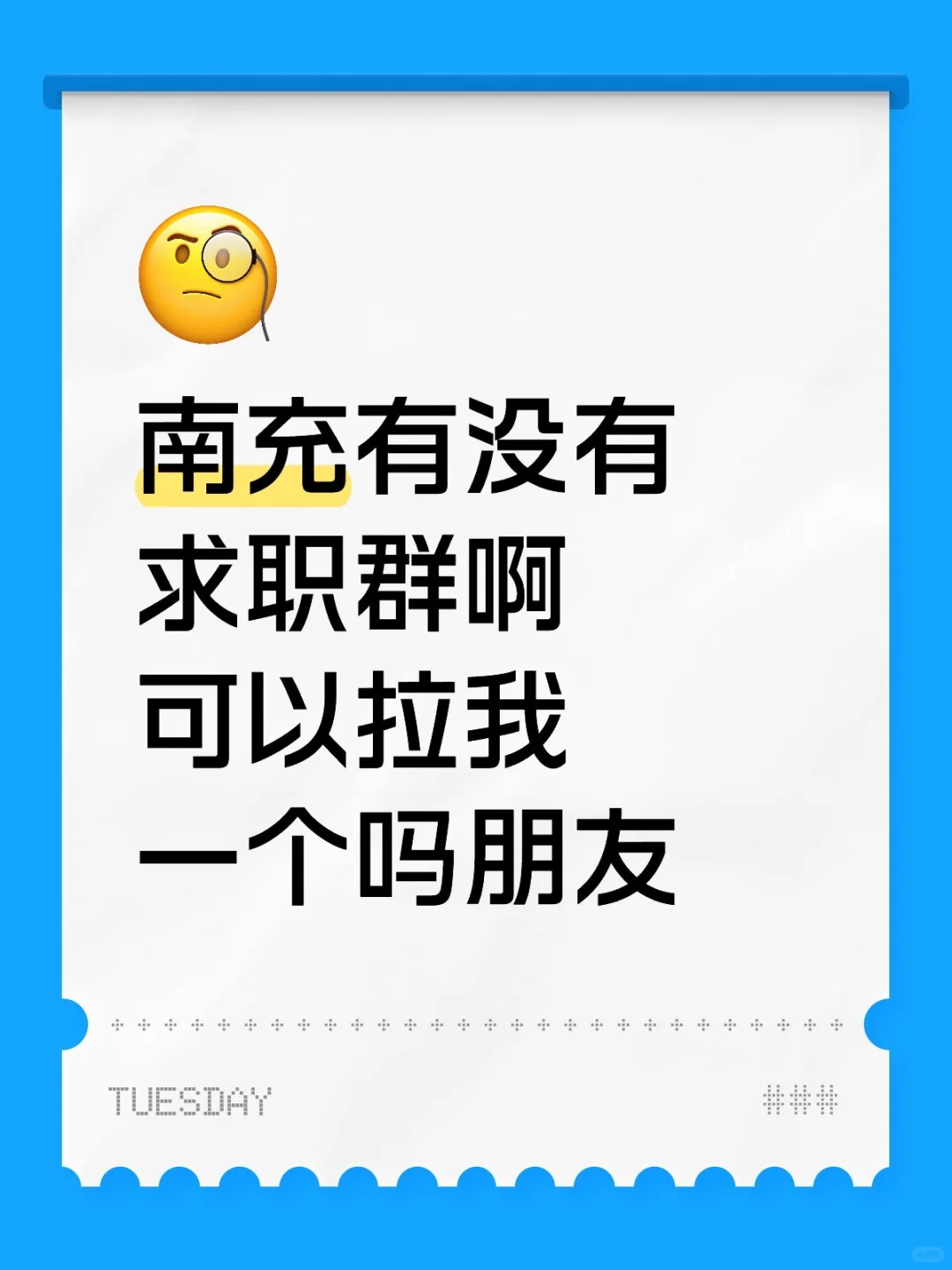 南充的朋友们你们都在哪找工作呀