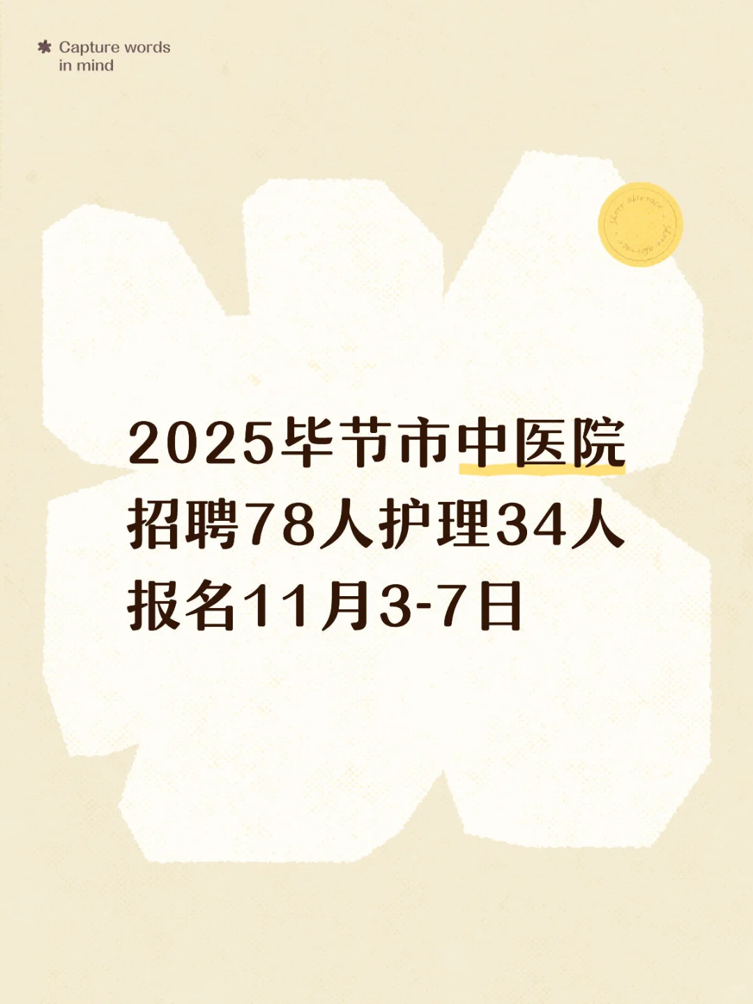 2025毕节市中医院 招聘78人护理34人