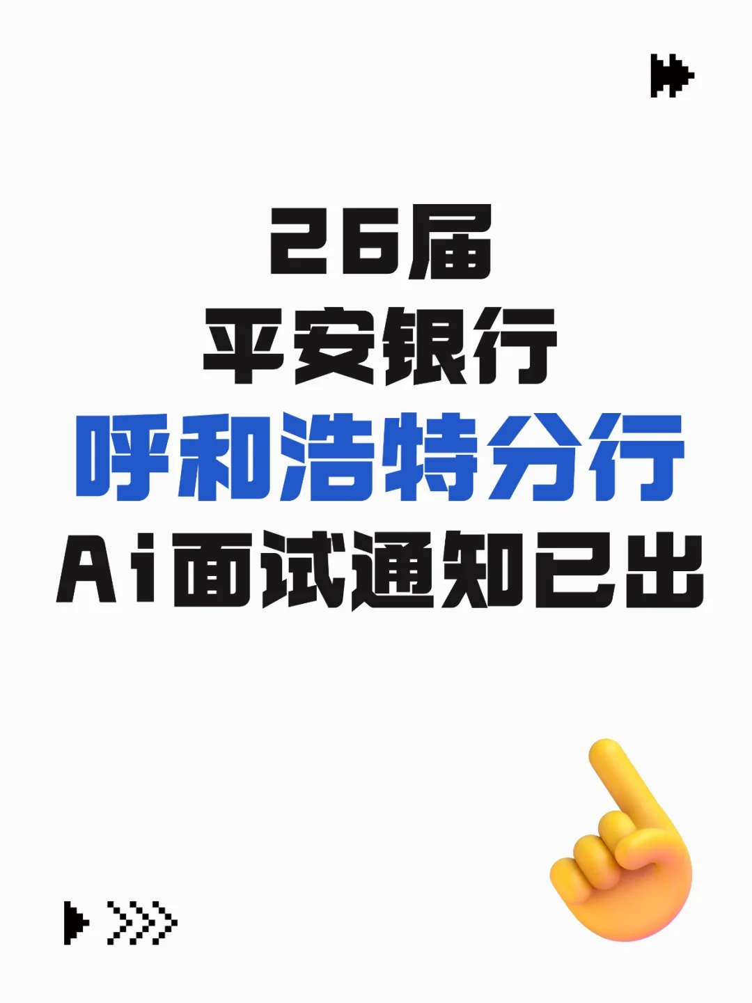 26届平安银行呼和浩特分行AI面试通知已出