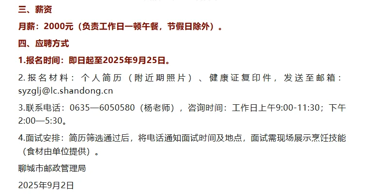 聊城市邮政管理局厨师招聘启事