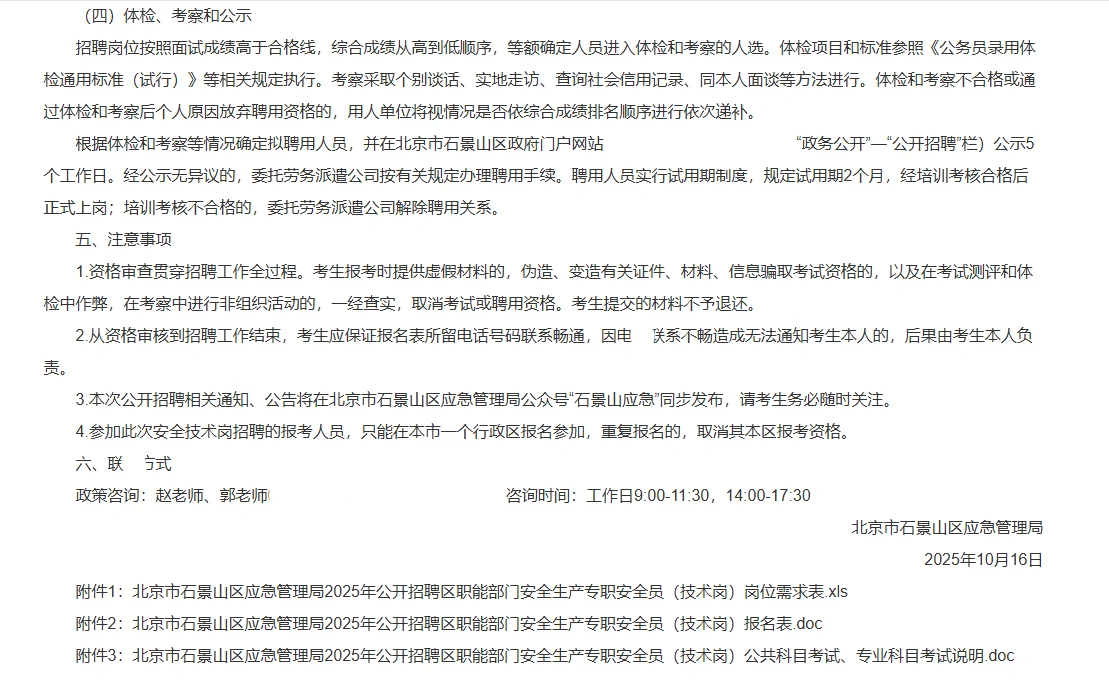 石景山应急管理局招安全生产专职安全员1人