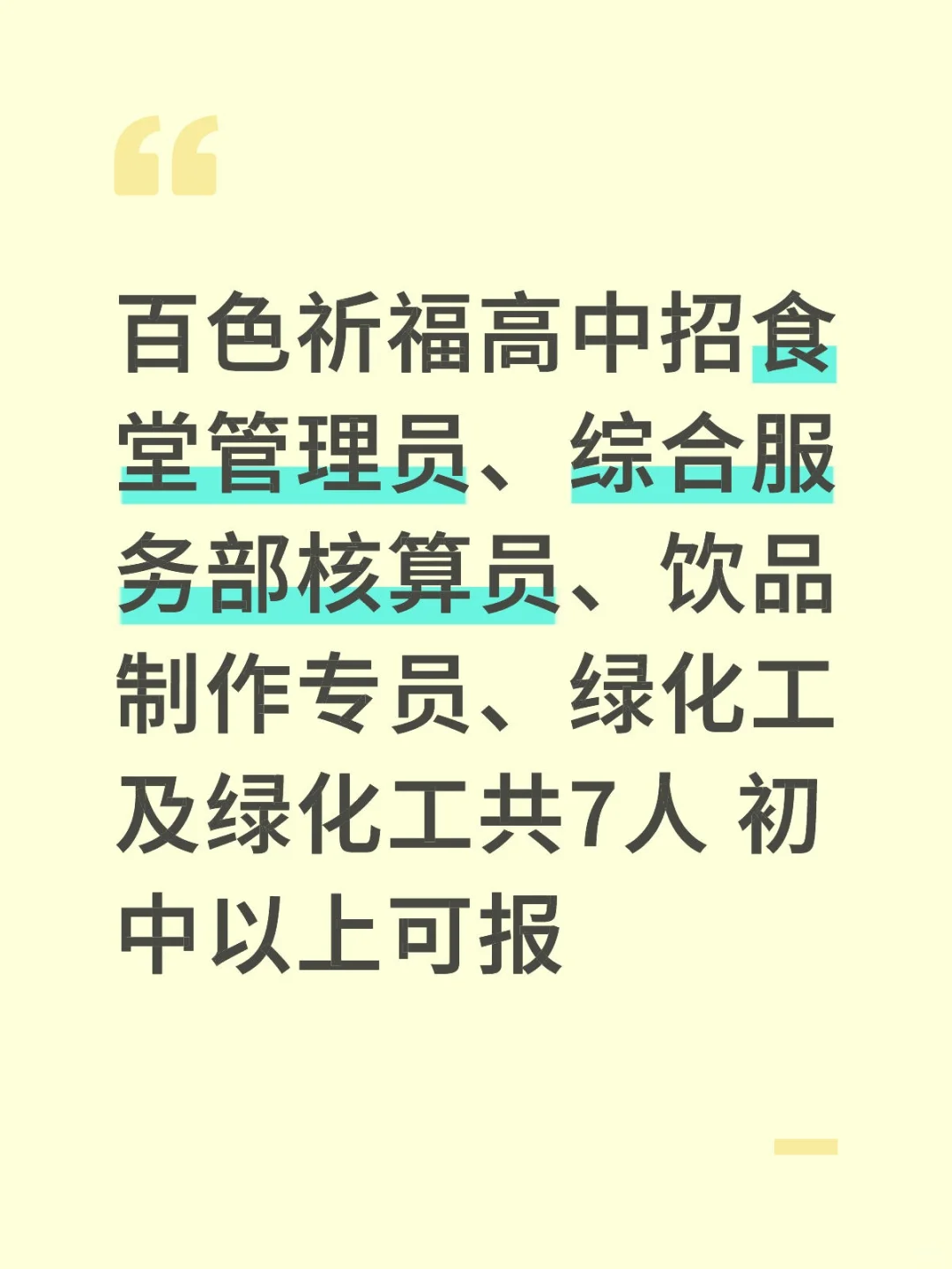 百色祈福高中招聘人员7人 有感兴趣吗