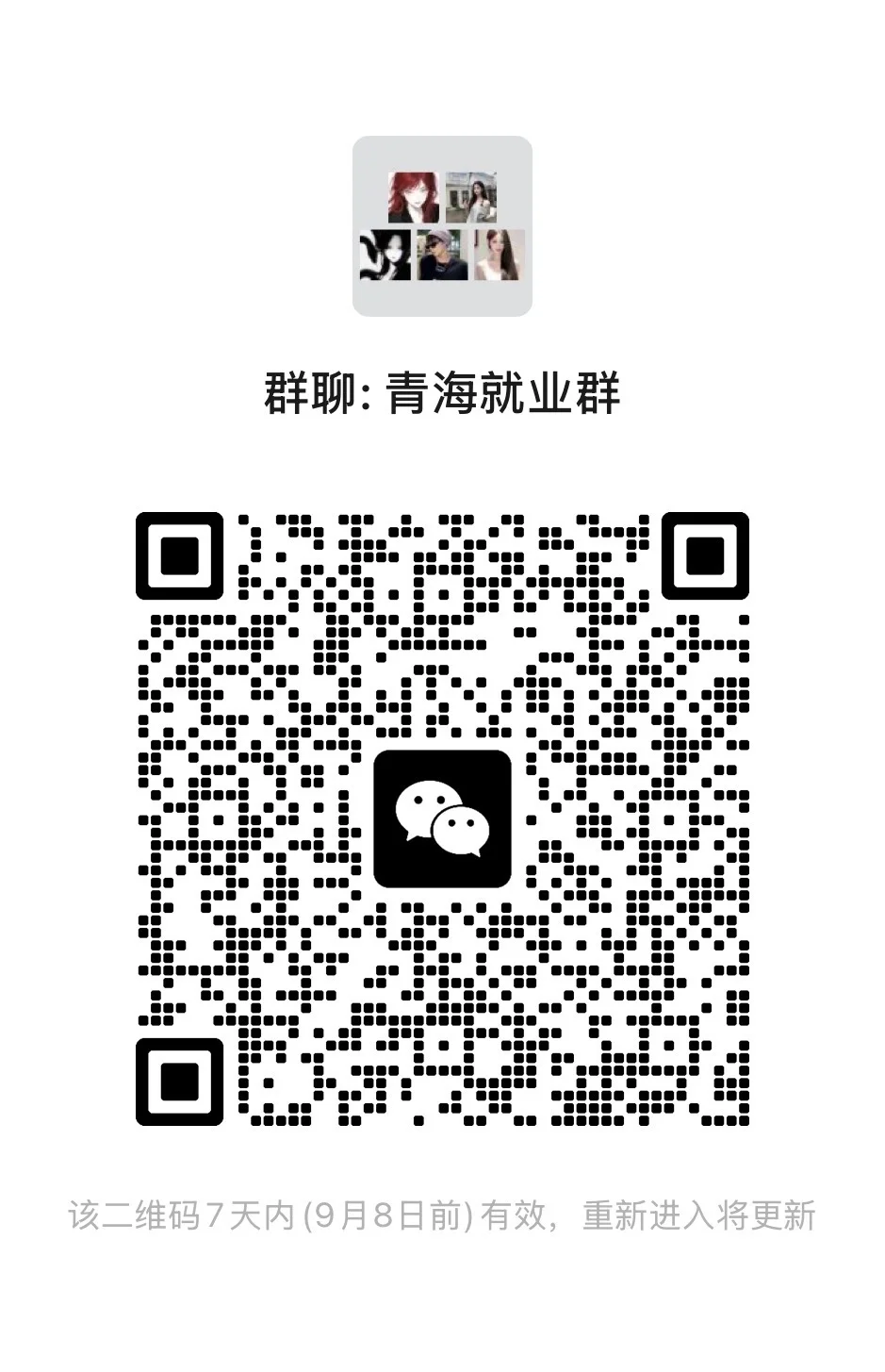 一群在青海找工作的人！