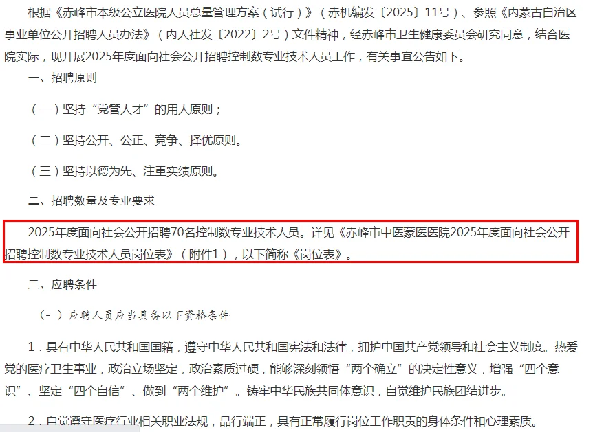赤峰市中医蒙医医院2025年度面向社会招聘