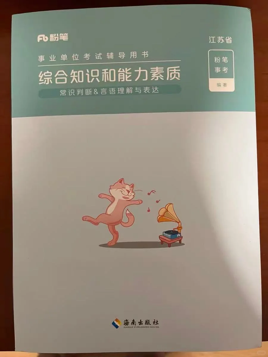 给考26江苏事业编的姐妹们提个醒!