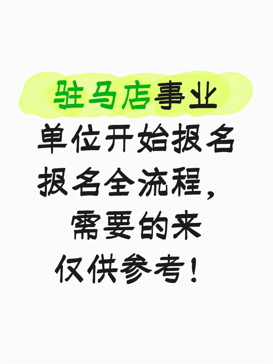 驻马店事业单位报名全流程