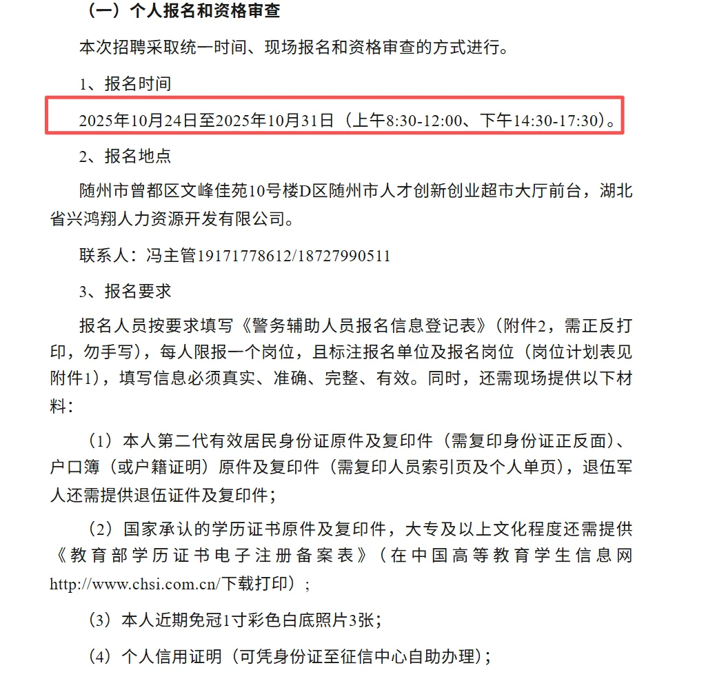 公开招聘随州市警务辅助人员的公告