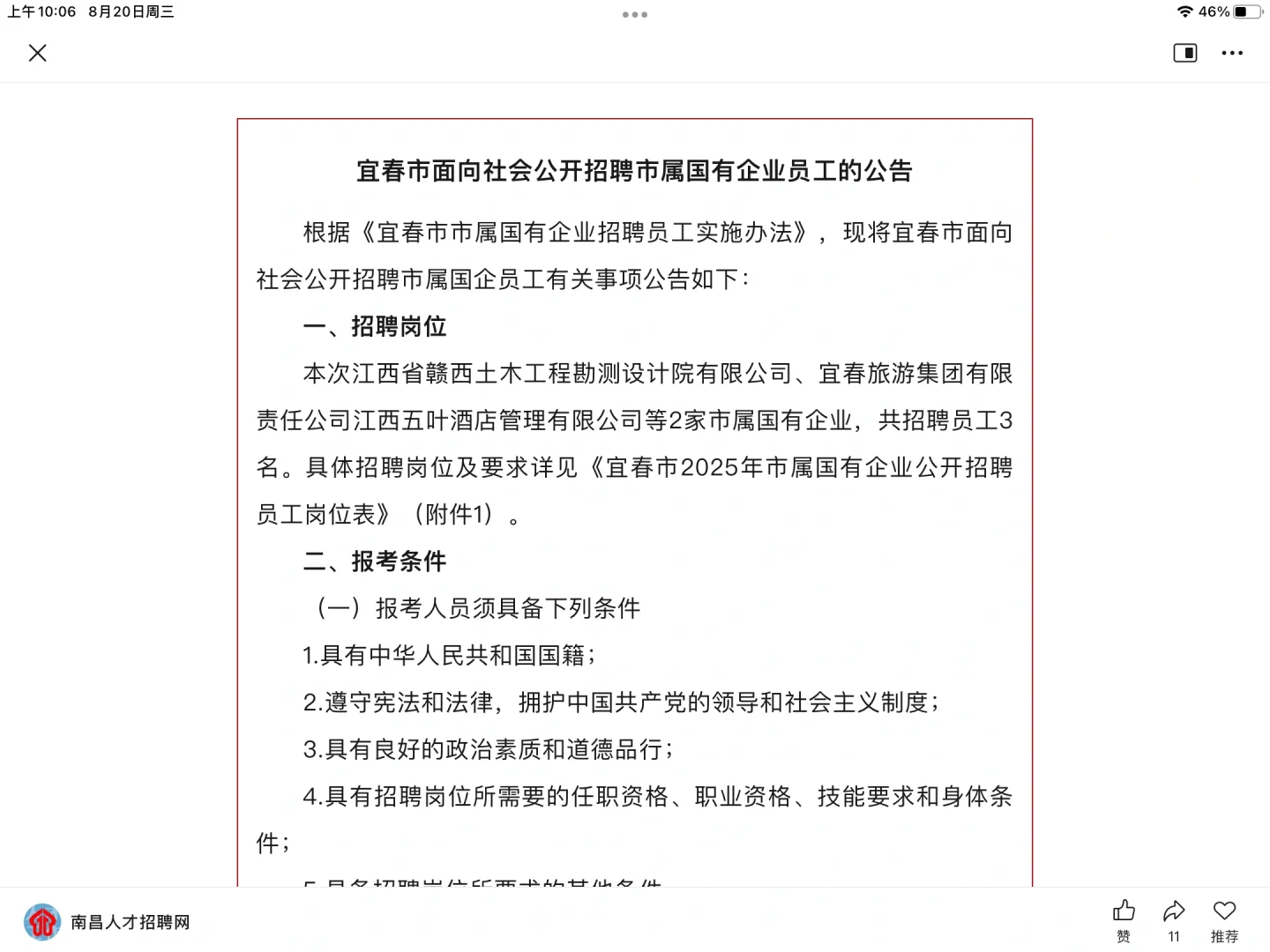 宜春市国企招聘