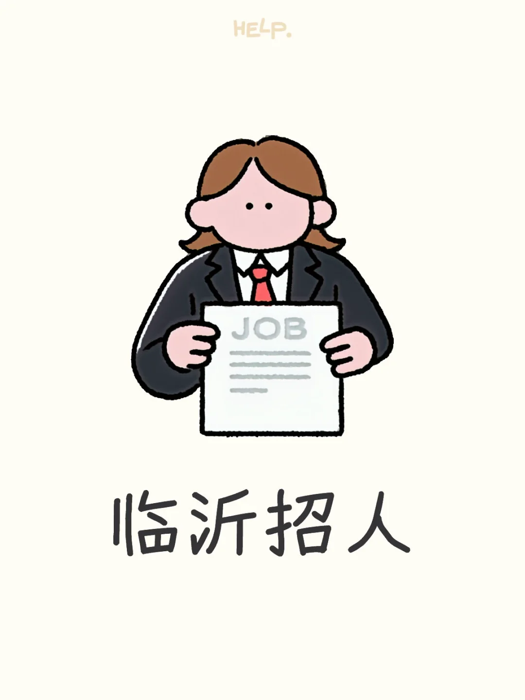 临沂找工作的看过来